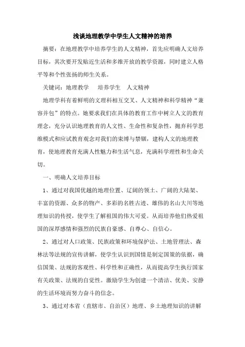 地理教学中学生人文精神的培养