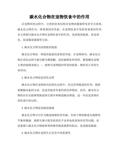碳水化合物在宠物饮食中的作用