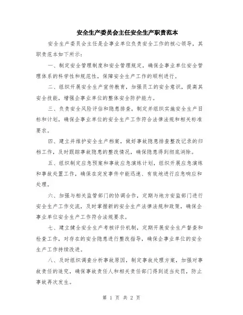 安全生产委员会主任安全生产职责范本