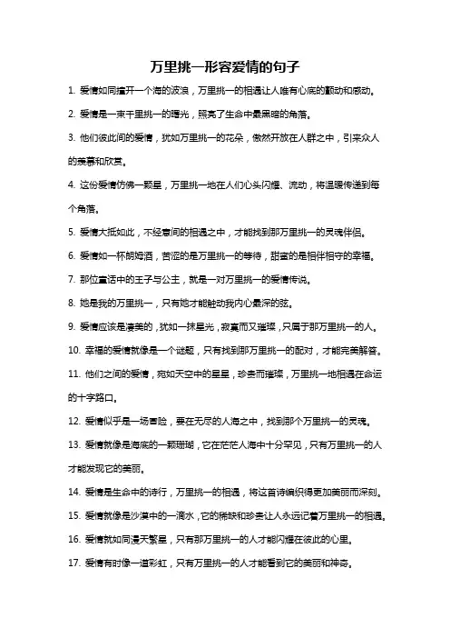 万里挑一形容爱情的句子