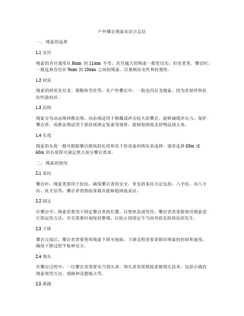 户外攀岩绳索知识点总结