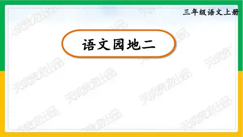 三年级上册语文PPT语文园地二部编版PPT优秀教学课件