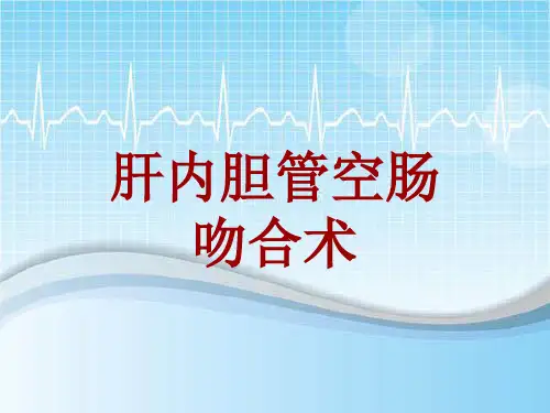 手术讲解模板：肝内胆管空肠吻合术
