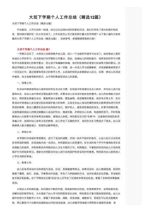 大班下学期个人工作总结（精选12篇）