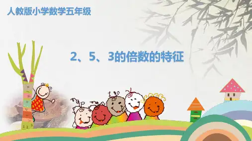 人教新课标五年级下册数学《2、5、3的倍数的特征》(共20张PPT)