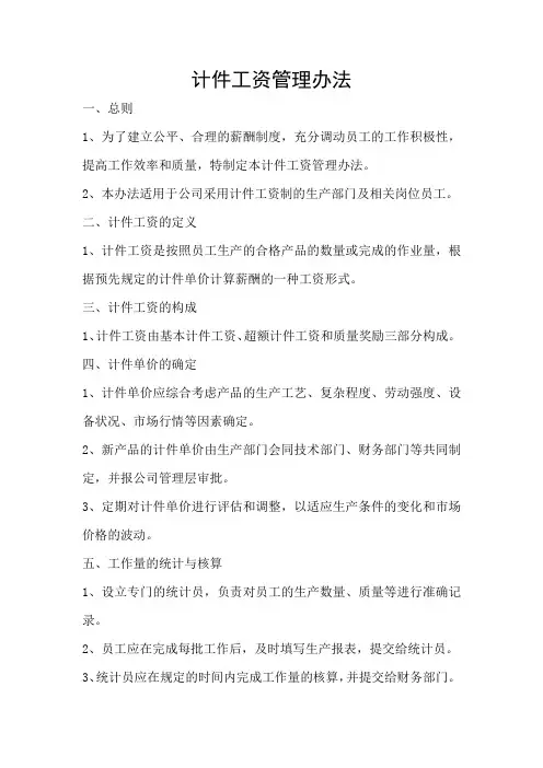 计件工资管理办法