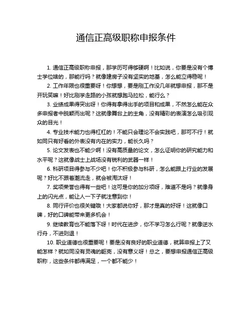 通信正高级职称申报条件