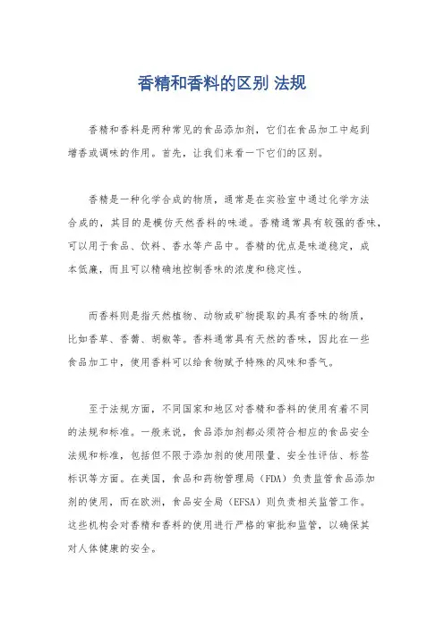香精和香料的区别 法规