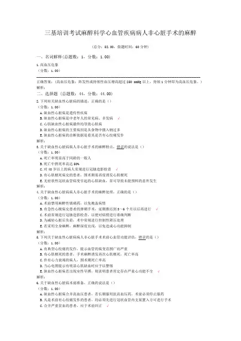 三基培训考试麻醉科学心血管疾病病人非心脏手术的麻醉