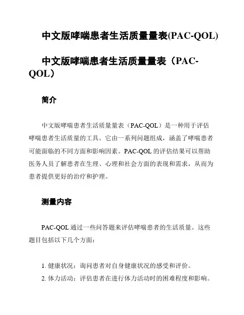中文版哮喘患者生活质量量表(PAC-QOL)