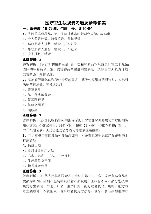 医疗卫生法规复习题及参考答案