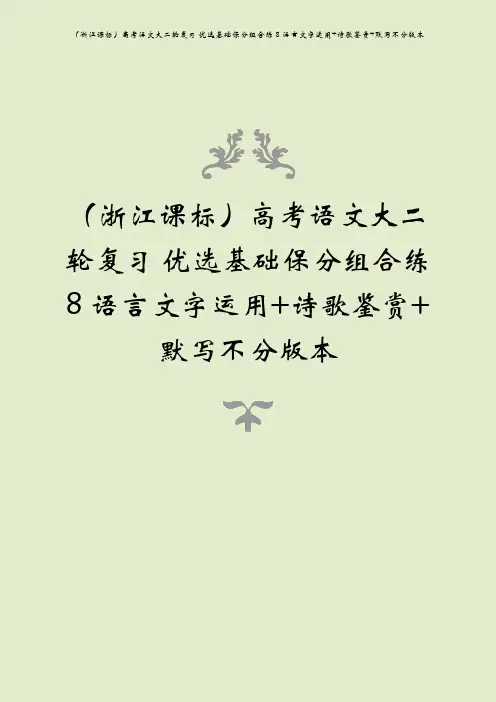 (浙江课标)高考语文大二轮复习 优选基础保分组合练 8 语言文字运用+诗歌鉴赏+默写不分版本