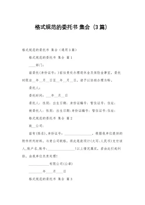 格式规范的委托书 集合(3篇)