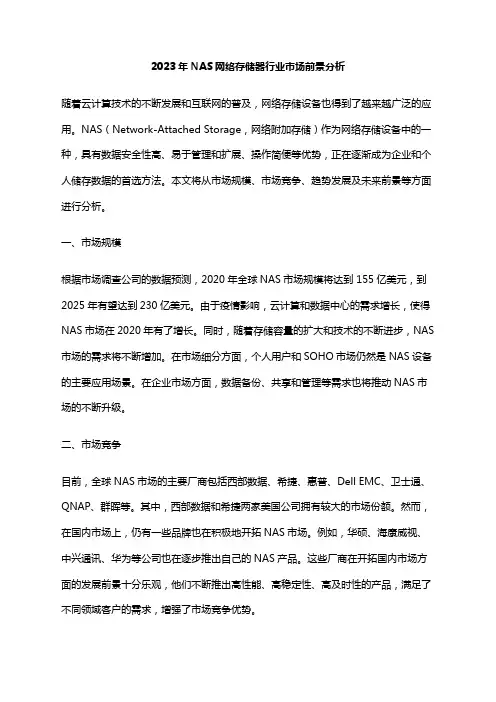 2023年NAS网络存储器行业市场前景分析