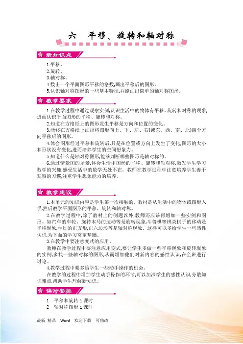 苏教版三年级数学上册第六单元平移、旋转和轴对称教学设计反思作业题答案