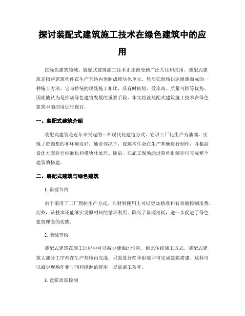 探讨装配式建筑施工技术在绿色建筑中的应用