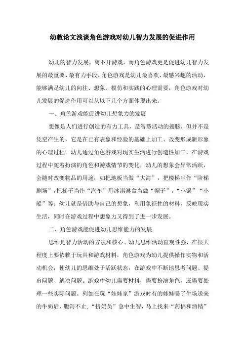 幼教论文浅谈角色游戏对幼儿智力发展的促进作用