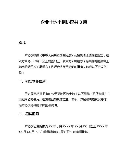 企业土地出租协议书3篇