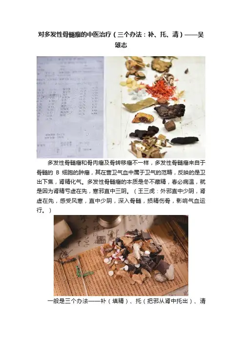 对多发性骨髓瘤的中医治疗（三个办法：补、托、清）——吴雄志