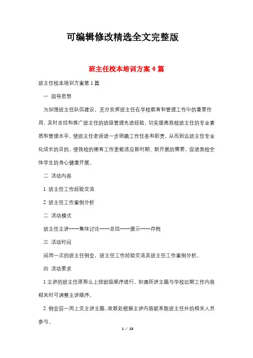 班主任校本培训方案4篇精选全文完整版