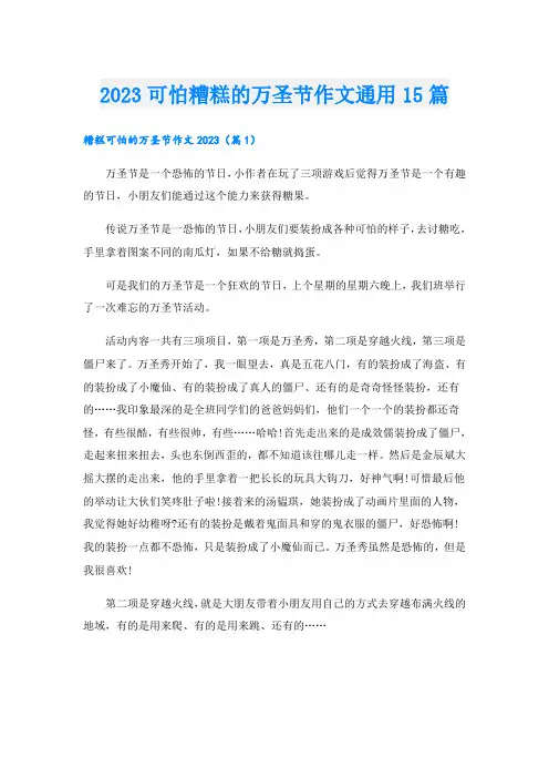 2023可怕糟糕的万圣节作文通用15篇