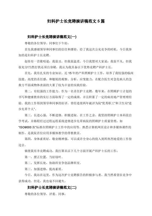 妇科护士长竞聘演讲稿范文5篇