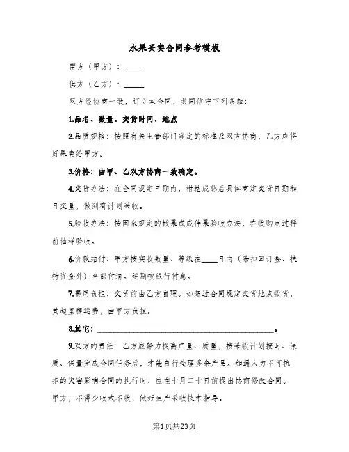 水果买卖合同参考模板(8篇)