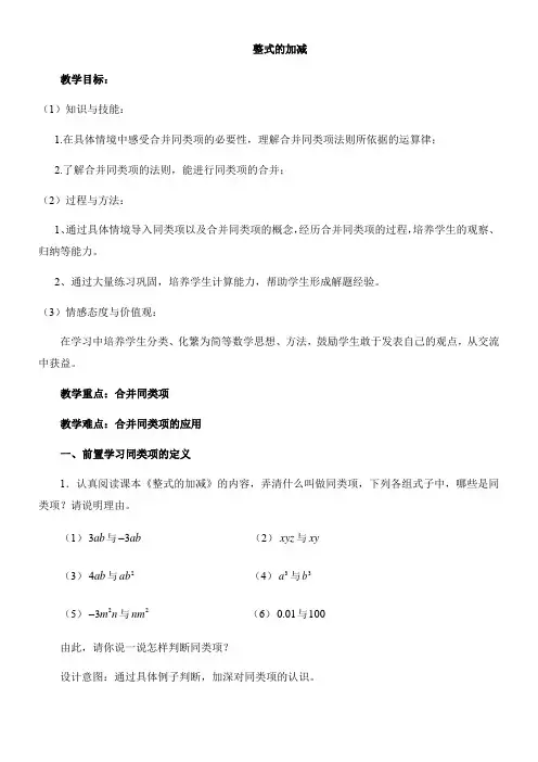 初中数学北师大七年级上册第三章 整式及其加减整式的加减教案
