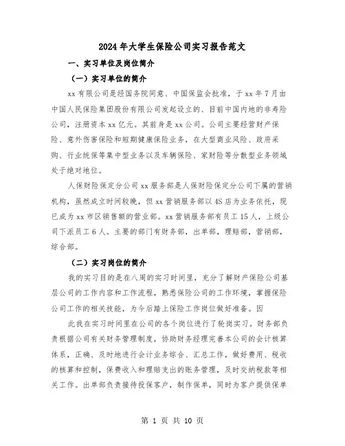 2024年大学生保险公司实习报告范文（三篇）