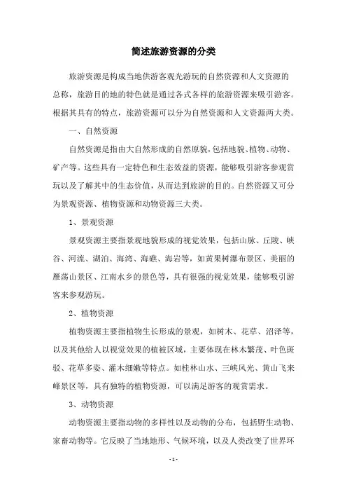 简述旅游资源的分类