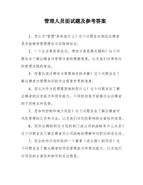 管理人员面试题及参考答案