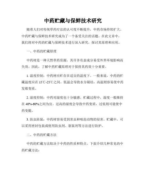 中药贮藏与保鲜技术研究