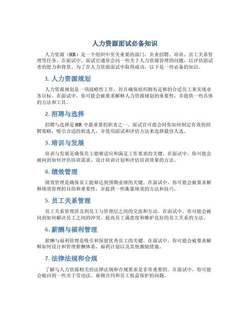 人力资源面试必备知识