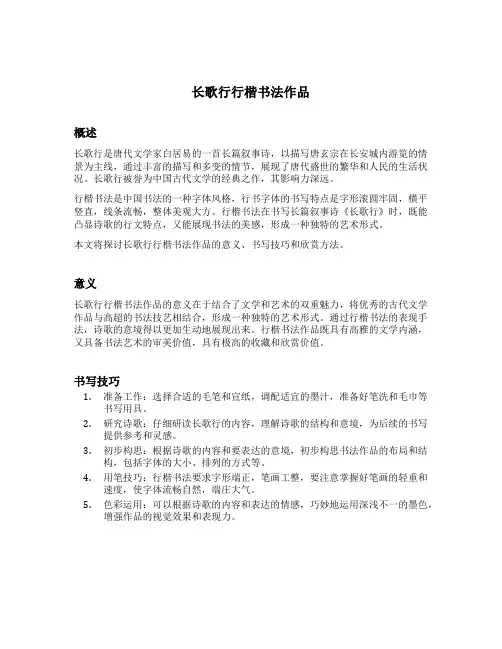 长歌行行楷书法作品