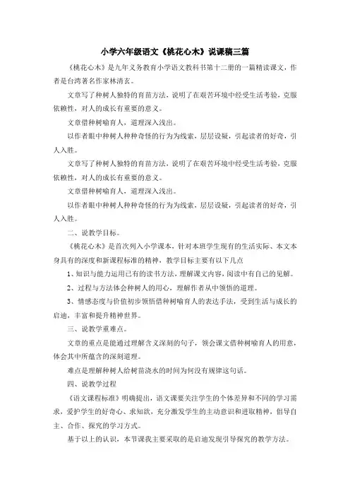 最新-小学六年级语文《桃花心木》说课稿三篇 精品