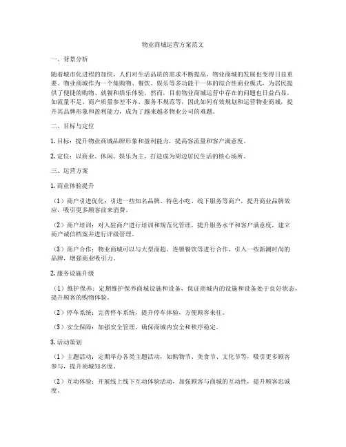 物业商城运营方案范文
