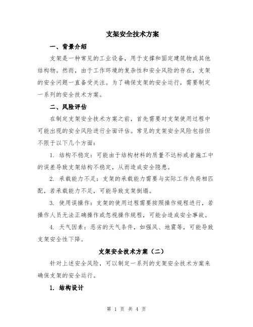 支架安全技术方案