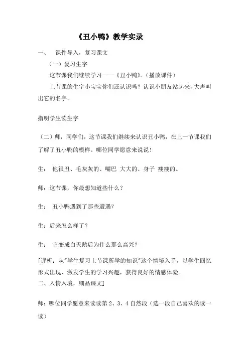 人教版小学语文二年级下册《丑小鸭》教学实录