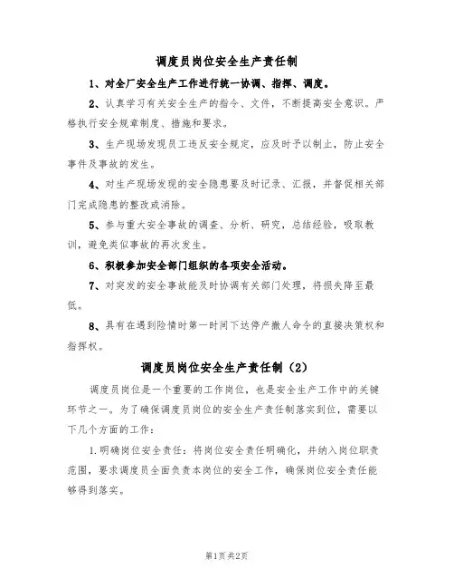 调度员岗位安全生产责任制（2篇）