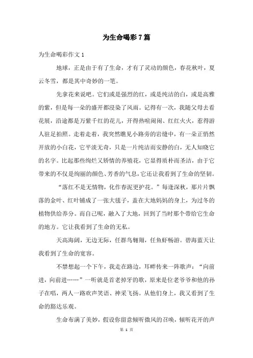 为生命喝彩7篇