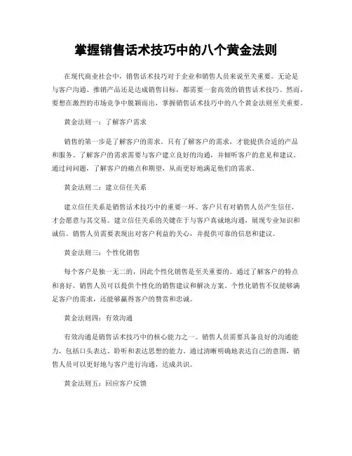 掌握销售话术技巧中的八个黄金法则