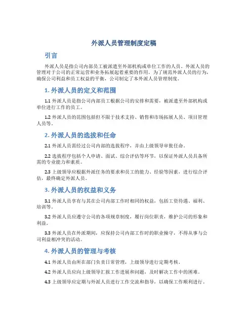 外派人员管理制度定