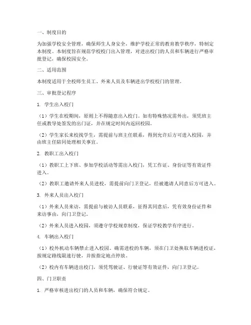 学校校门审批登记制度