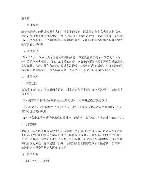 医疗美容法律纠纷案例(3篇)