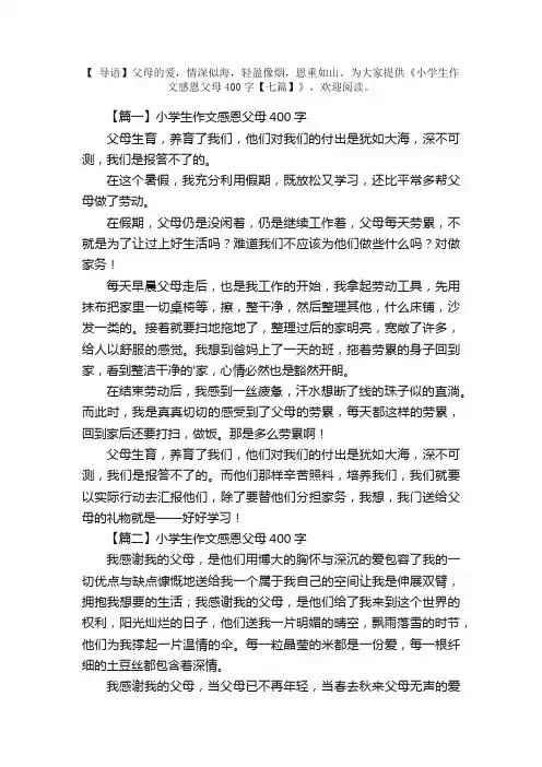 小学生作文感恩父母400字【七篇】