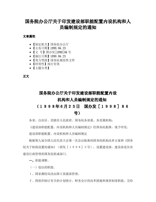 国务院办公厅关于印发建设部职能配置内设机构和人员编制规定的通知