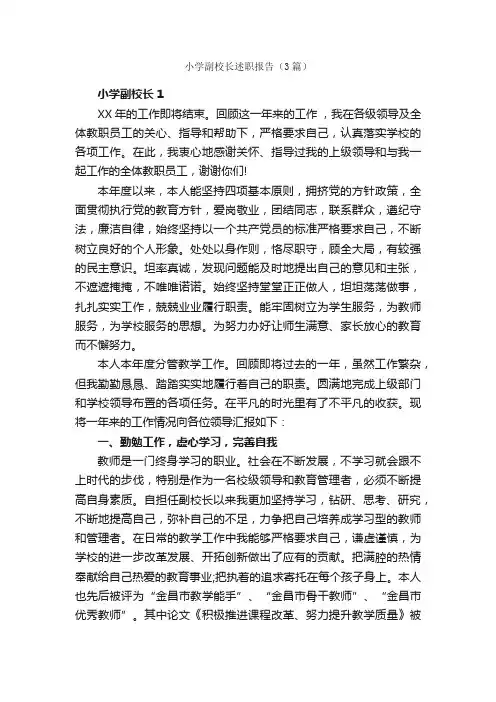 小学副校长述职报告（3篇）_述职报告_