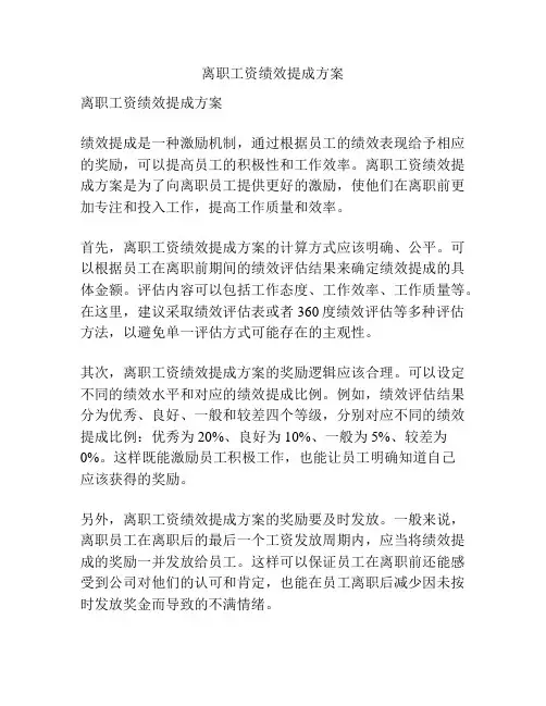 离职工资绩效提成方案