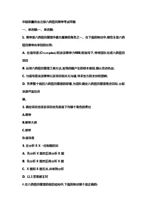 中国质量协会注册六西格玛黑带考试样题