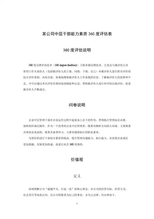 绩效管理：公司中层干部能力素质360度评估表